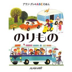 アラン・グレのABCえほん〈4〉のりもの [全集叢書]