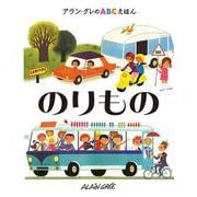 アラン・グレのABCえほん〈4〉のりもの [全集叢書]