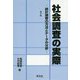 社会調査の実際―統計調査の方法とデータの分析 第13版 [単行本]