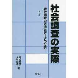 社会調査の実際―統計調査の方法とデータの分析 第13版 [単行本]