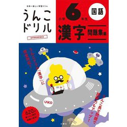 日本一楽しい学習ドリル うんこドリル 漢字問題集編 小学6年生 新版 [全集叢書]