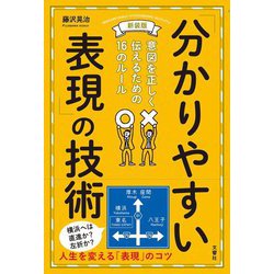 新装版「分かりやすい表現」の技術(意図を正しく伝えるための16のルール) [単行本]