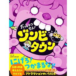 だっしゅつせよ!ゾンビタウン [絵本]