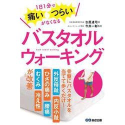 バスタオルウォーキング―1日1分で痛い・つらいがなくなる [単行本]