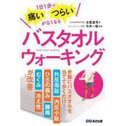 バスタオルウォーキング―1日1分で痛い・つらいがなくなる [単行本]