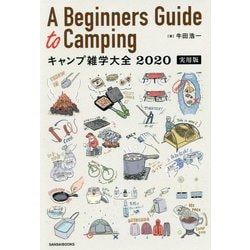 A Beginners Guide to Camping キャンプ雑学大全〈2020実用版〉 [単行本]
