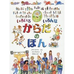 いろいろ いろんな からだの ほん [絵本]