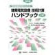電気設備技術者のための 建築電気設備技術計算ハンドブック（上巻）改訂版 [単行本]