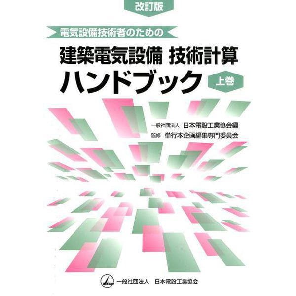 電気設備技術者のための 建築電気設備技術計算ハンドブック（上巻