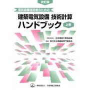 電気設備技術者のための 建築電気設備技術計算ハンドブック（上巻）改訂版 [単行本]