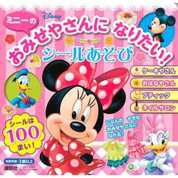 ミニーの　おみせやさんに　なりたい！　シールあそび（ディズニーブックス）(ディズニーシール絵本) [絵本]