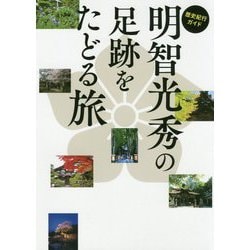 歴史紀行ガイド 明智光秀の足跡をたどる旅 [単行本]