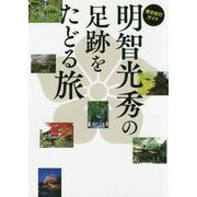歴史紀行ガイド 明智光秀の足跡をたどる旅 [単行本]
