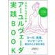 今日からはじめるアーユルヴェーダ実践BOOK [単行本]