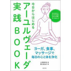 今日からはじめるアーユルヴェーダ実践BOOK [単行本]