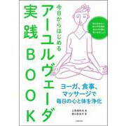 今日からはじめるアーユルヴェーダ実践BOOK [単行本]