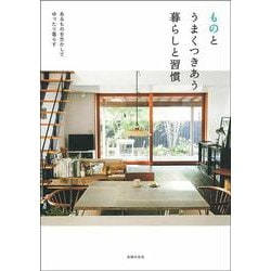 ものとうまくつきあう暮らしと習慣―あるものを生かしてゆったり暮らす [単行本]