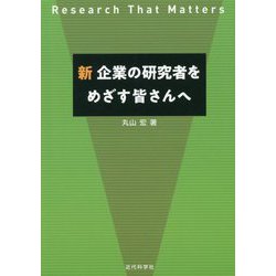 新 企業の研究者をめざす皆さんへ [単行本]