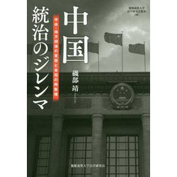 中国 統治のジレンマ-中央・地方関係の変容と未完の再集権（慶應義塾大学法学研究会叢書<90>） [単行本]