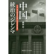 中国 統治のジレンマ-中央・地方関係の変容と未完の再集権（慶應義塾大学法学研究会叢書<90>） [単行本]