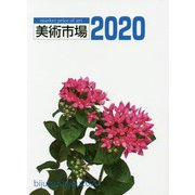 美術市場 2020 [単行本]