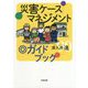 災害ケースマネジメント◎ガイドブック [単行本]