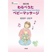 わらべうたベビーマッサージ 改訂2版 [絵本]