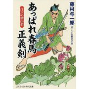 あっぱれ春馬 正義剣-江戸の梁山泊（コスミック時代文庫） [文庫]