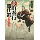 裏・町奉行闇仕置<第4巻>-決戦隠れ忍び（コスミック時代文庫） [文庫]