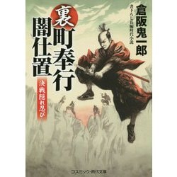 裏・町奉行闇仕置<第4巻>-決戦隠れ忍び（コスミック時代文庫） [文庫]