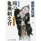 新装版 同心亀無剣之介-わかれの花（コスミック時代文庫） [文庫]