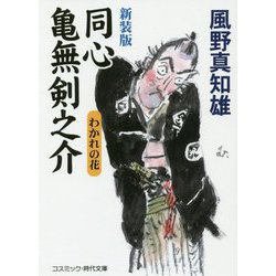 新装版 同心亀無剣之介-わかれの花（コスミック時代文庫） [文庫]