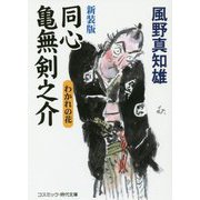 新装版 同心亀無剣之介-わかれの花（コスミック時代文庫） [文庫]