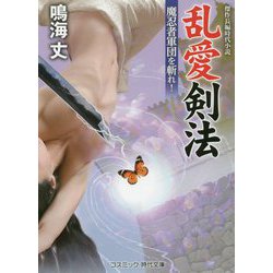 乱愛剣法-魔忍者軍団を斬れ！（コスミック時代文庫） [文庫]