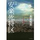 小説 「安楽死特区」 [単行本]