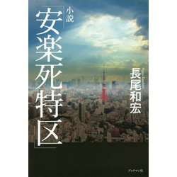 小説 「安楽死特区」 [単行本]