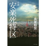 小説 「安楽死特区」 [単行本]