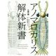 アノマロカリス解体新書 [単行本]