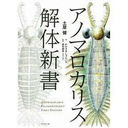 アノマロカリス解体新書 [単行本]
