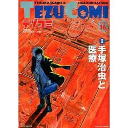 テヅコミ Vol.16 [コミック]
