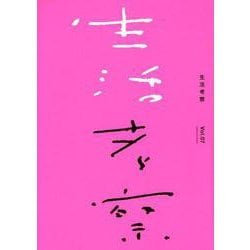 生活考察 Vol.07 [単行本]