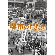 写真アルバム 堺市の130年 [単行本]