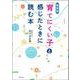 「育てにくい子」と感じたときに読む本 新装版 [単行本]