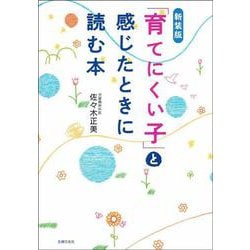 「育てにくい子」と感じたときに読む本 新装版 [単行本]