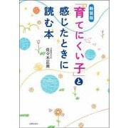 「育てにくい子」と感じたときに読む本 新装版 [単行本]