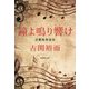 鐘よ鳴り響け―古関裕而自伝(集英社文庫) [文庫]
