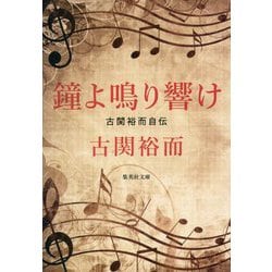 鐘よ鳴り響け―古関裕而自伝(集英社文庫) [文庫]