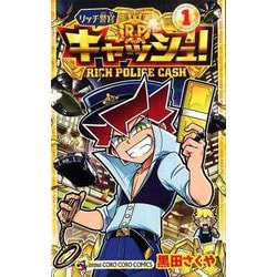 リッチ警官 キャッシュ！<１>(コロコロコミックス) [コミック]
