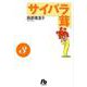 サイバラ茸<３>(コミック文庫（青年）) [コミック]