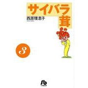 サイバラ茸<３>(コミック文庫（青年）) [コミック]